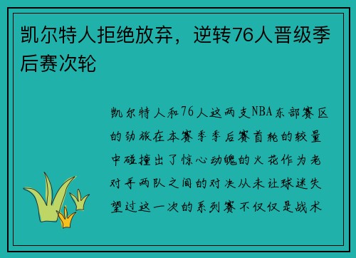 凯尔特人拒绝放弃，逆转76人晋级季后赛次轮