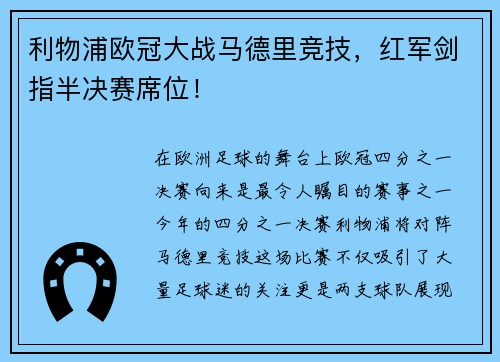 利物浦欧冠大战马德里竞技，红军剑指半决赛席位！