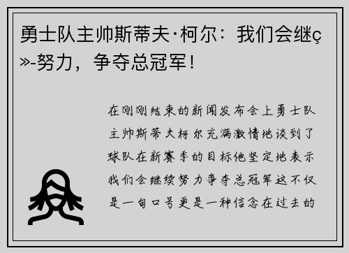 勇士队主帅斯蒂夫·柯尔：我们会继续努力，争夺总冠军！