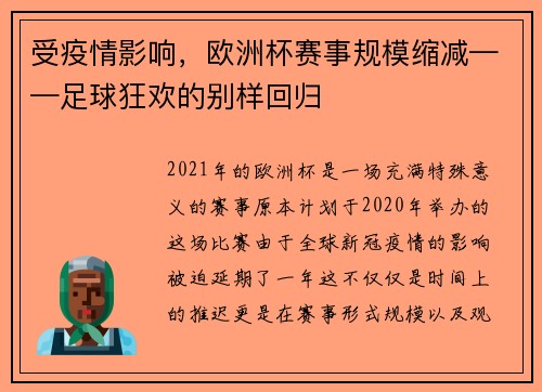 受疫情影响，欧洲杯赛事规模缩减——足球狂欢的别样回归