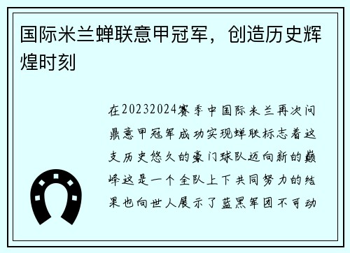 国际米兰蝉联意甲冠军，创造历史辉煌时刻