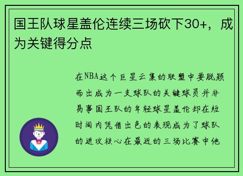 国王队球星盖伦连续三场砍下30+，成为关键得分点