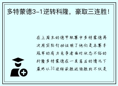 多特蒙德3-1逆转科隆，豪取三连胜！