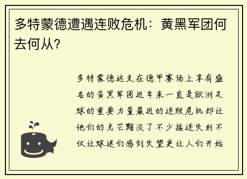多特蒙德遭遇连败危机：黄黑军团何去何从？