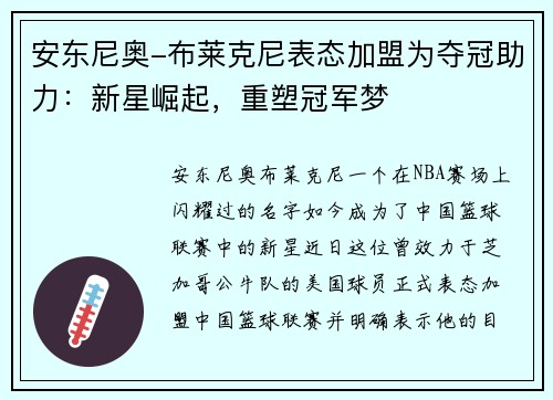 安东尼奥-布莱克尼表态加盟为夺冠助力：新星崛起，重塑冠军梦