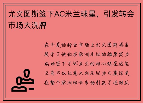 尤文图斯签下AC米兰球星，引发转会市场大洗牌