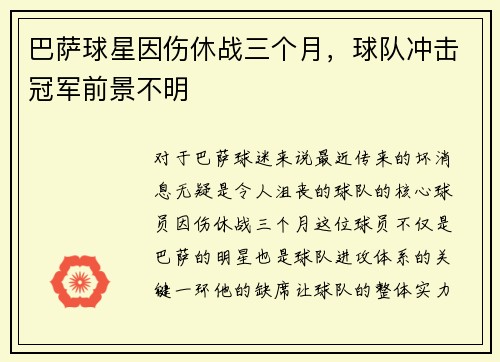 巴萨球星因伤休战三个月，球队冲击冠军前景不明