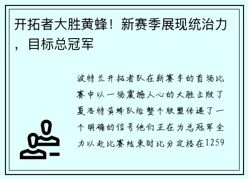 开拓者大胜黄蜂！新赛季展现统治力，目标总冠军