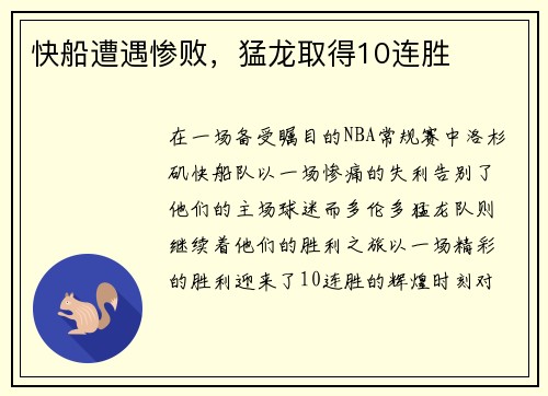 快船遭遇惨败，猛龙取得10连胜