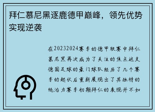拜仁慕尼黑逐鹿德甲巅峰，领先优势实现逆袭