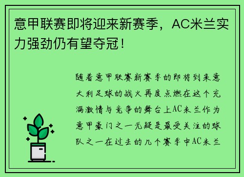 意甲联赛即将迎来新赛季，AC米兰实力强劲仍有望夺冠！