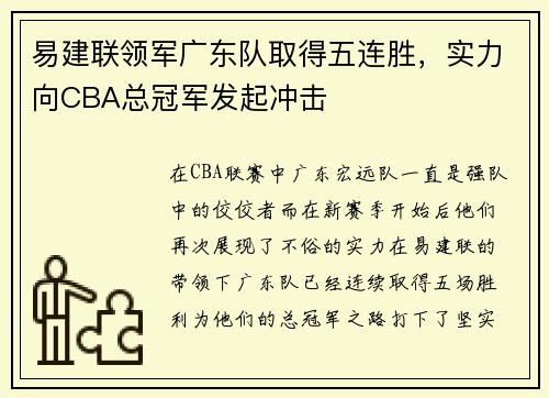 易建联领军广东队取得五连胜，实力向CBA总冠军发起冲击
