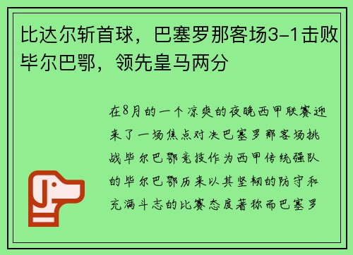 比达尔斩首球，巴塞罗那客场3-1击败毕尔巴鄂，领先皇马两分