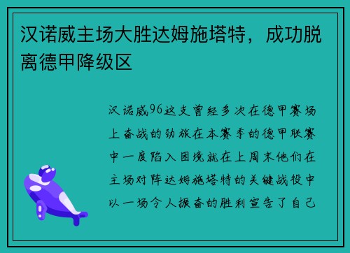 汉诺威主场大胜达姆施塔特，成功脱离德甲降级区