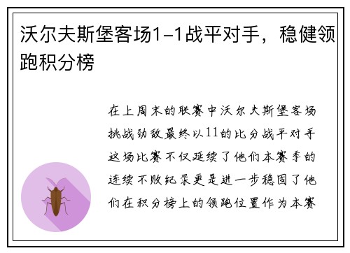 沃尔夫斯堡客场1-1战平对手，稳健领跑积分榜