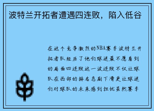 波特兰开拓者遭遇四连败，陷入低谷