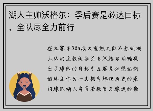 湖人主帅沃格尔：季后赛是必达目标，全队尽全力前行