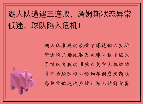湖人队遭遇三连败，詹姆斯状态异常低迷，球队陷入危机！