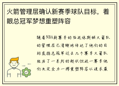 火箭管理层确认新赛季球队目标，着眼总冠军梦想重塑阵容