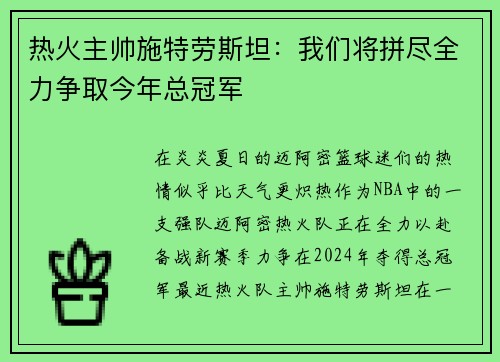 热火主帅施特劳斯坦：我们将拼尽全力争取今年总冠军