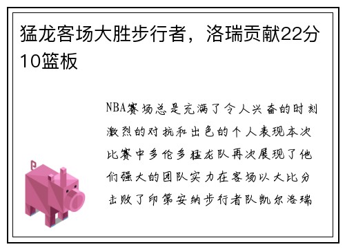 猛龙客场大胜步行者，洛瑞贡献22分10篮板