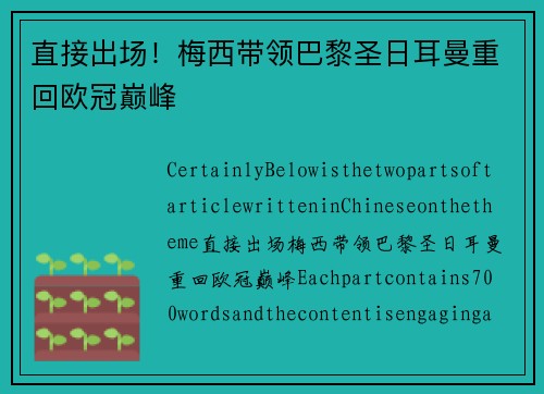 直接出场！梅西带领巴黎圣日耳曼重回欧冠巅峰