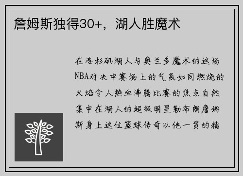 詹姆斯独得30+，湖人胜魔术