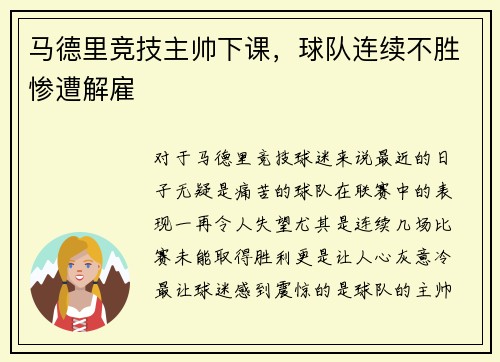 马德里竞技主帅下课，球队连续不胜惨遭解雇