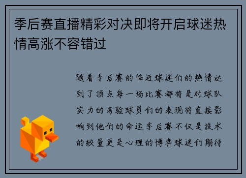 季后赛直播精彩对决即将开启球迷热情高涨不容错过