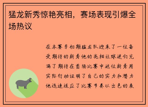 猛龙新秀惊艳亮相，赛场表现引爆全场热议