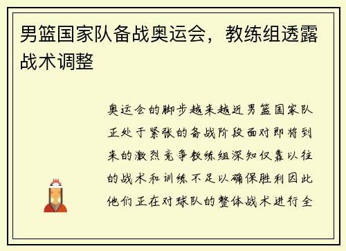 男篮国家队备战奥运会，教练组透露战术调整