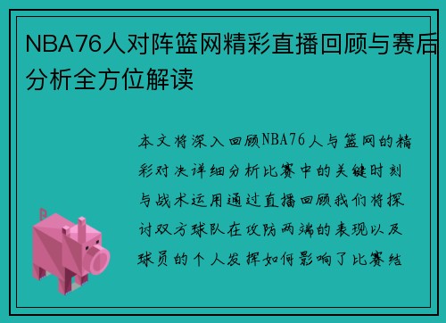 NBA76人对阵篮网精彩直播回顾与赛后分析全方位解读