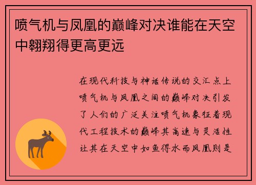 喷气机与凤凰的巅峰对决谁能在天空中翱翔得更高更远