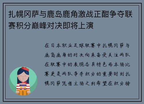 扎幌冈萨与鹿岛鹿角激战正酣争夺联赛积分巅峰对决即将上演